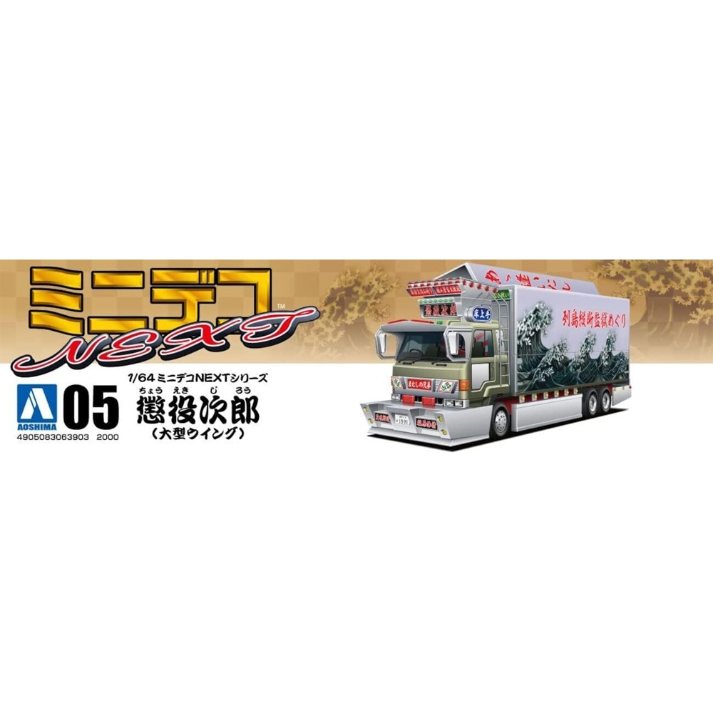 Aoshima: Kit de modelo a escala 1/64 de JIROU ENCARCELADO n.° 5